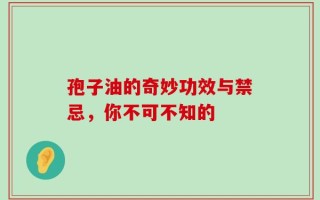 孢子油的奇妙功效与禁忌，你不可不知的