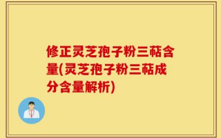 修正灵芝孢子粉三萜含量(灵芝孢子粉三萜成分含量解析)