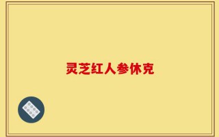 灵芝红人参休克