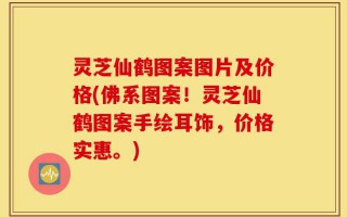 灵芝仙鹤图案图片及价格(佛系图案！灵芝仙鹤图案手绘耳饰，价格实惠。)