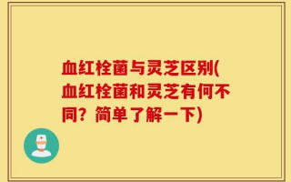 血红栓菌与灵芝区别(血红栓菌和灵芝有何不同？简单了解一下)