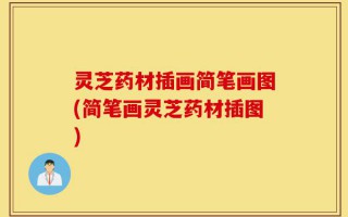 灵芝药材插画简笔画图(简笔画灵芝药材插图)
