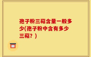 孢子粉三萜含量一般多少(孢子粉中含有多少三萜？)