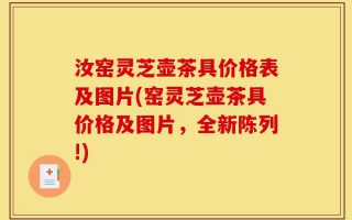 汝窑灵芝壶茶具价格表及图片(窑灵芝壶茶具价格及图片，全新陈列!)