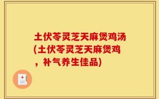 土伏苓灵芝天麻煲鸡汤(土伏苓灵芝天麻煲鸡，补气养生佳品)
