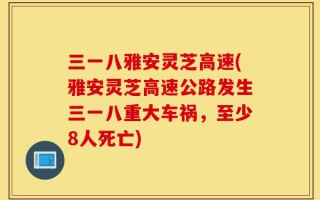 三一八雅安灵芝高速(雅安灵芝高速公路发生三一八重大车祸，至少8人死亡)
