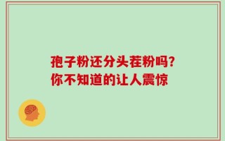 孢子粉还分头茬粉吗？你不知道的让人震惊