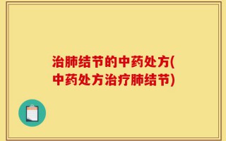 治肺结节的中药处方(中药处方治疗肺结节)
