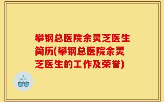 攀钢总医院余灵芝医生简历(攀钢总医院余灵芝医生的工作及荣誉)