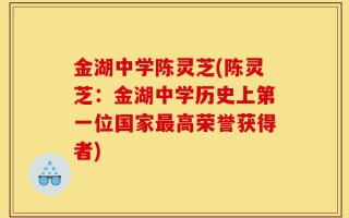 金湖中学陈灵芝(陈灵芝：金湖中学历史上第一位国家最高荣誉获得者)