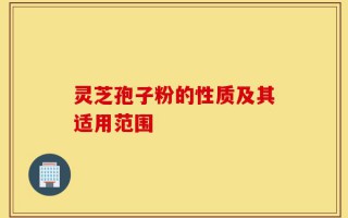 灵芝孢子粉的性质及其适用范围