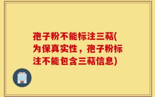 孢子粉不能标注三萜(为保真实性，孢子粉标注不能包含三萜信息)