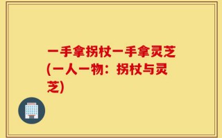 一手拿拐杖一手拿灵芝(一人一物：拐杖与灵芝)