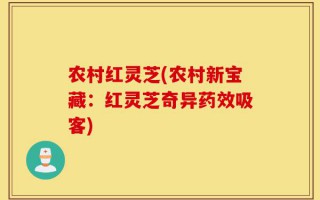 农村红灵芝(农村新宝藏：红灵芝奇异药效吸客)
