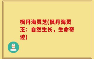 枫丹海灵芝(枫丹海灵芝：自然生长，生命奇迹)