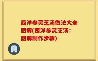 西洋参灵芝汤做法大全图解(西洋参灵芝汤：图解制作步骤)