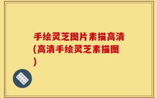 手绘灵芝图片素描高清(高清手绘灵芝素描图)