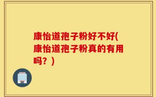 康怡道孢子粉好不好(康怡道孢子粉真的有用吗？)