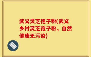 武义灵芝孢子粉(武义乡村灵芝孢子粉，自然健康无污染)