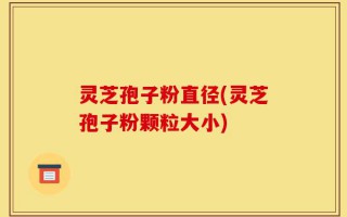 灵芝孢子粉直径(灵芝孢子粉颗粒大小)