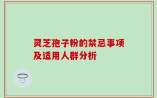 灵芝孢子粉的禁忌事项及适用人群分析