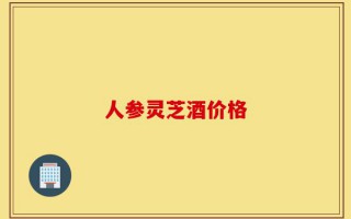人参灵芝酒价格