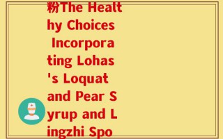 枇杷秋梨膏与灵芝孢子粉The Healthy Choices Incorporating Lohas's Loquat and Pear Syrup and Lingzhi Spore Powder)