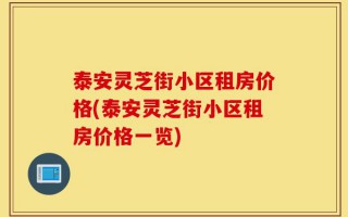 泰安灵芝街小区租房价格(泰安灵芝街小区租房价格一览)