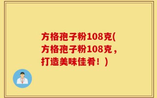 方格孢子粉108克(方格孢子粉108克，打造美味佳肴！)
