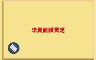 华夏面膜灵芝