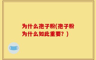 为什么孢子粉(孢子粉为什么如此重要？)