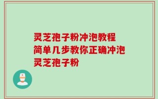 灵芝孢子粉冲泡教程 简单几步教你正确冲泡灵芝孢子粉