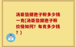 汤臣倍健孢子粉多少钱一克(汤臣倍健孢子粉价格如何？每克多少钱？)