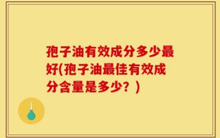 孢子油有效成分多少最好(孢子油最佳有效成分含量是多少？)