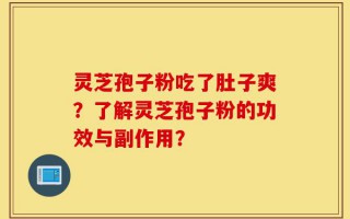 灵芝孢子粉吃了肚子爽？了解灵芝孢子粉的功效与副作用？