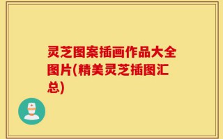 灵芝图案插画作品大全图片(精美灵芝插图汇总)