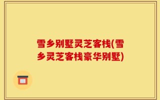 雪乡别墅灵芝客栈(雪乡灵芝客栈豪华别墅)