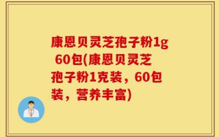 康恩贝灵芝孢子粉1g 60包(康恩贝灵芝孢子粉1克装，60包装，营养丰富)