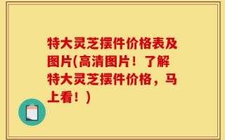 特大灵芝摆件价格表及图片(高清图片！了解特大灵芝摆件价格，马上看！)