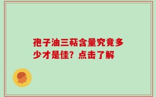 孢子油三萜含量究竟多少才是佳？点击了解