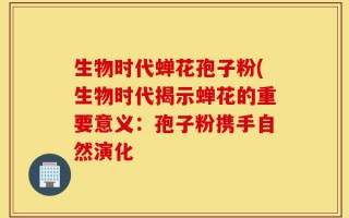 生物时代蝉花孢子粉(生物时代揭示蝉花的重要意义：孢子粉携手自然演化