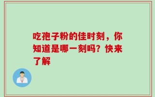 吃孢子粉的佳时刻，你知道是哪一刻吗？快来了解