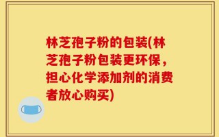 林芝孢子粉的包装(林芝孢子粉包装更环保，担心化学添加剂的消费者放心购买)