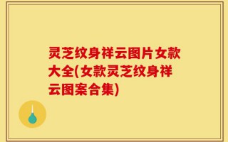 灵芝纹身祥云图片女款大全(女款灵芝纹身祥云图案合集)