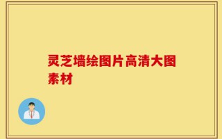 灵芝墙绘图片高清大图素材