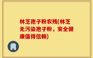 林芝孢子粉农残(林芝无污染孢子粉，安全健康值得信赖)