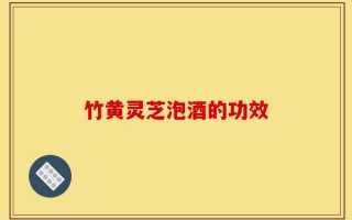 竹黄灵芝泡酒的功效