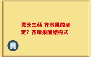 灵芝三萜 齐墩果酸测定？齐墩果酸结构式