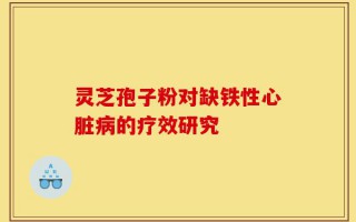 灵芝孢子粉对缺铁性心脏病的疗效研究