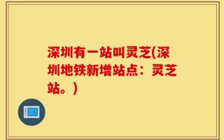 深圳有一站叫灵芝(深圳地铁新增站点：灵芝站。)